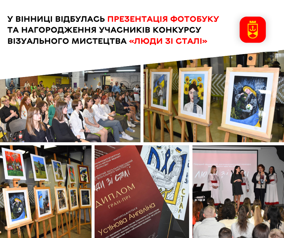 У Вінниці відбулась презентація фотобуку та нагородження учасників конкурсу візуального мистецтва «Люди зі сталі»